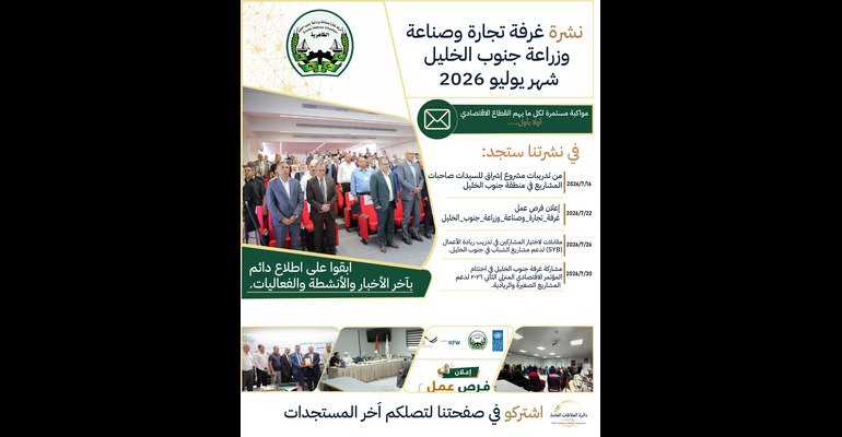 غرفة تجارة وصناعة وزراعة جنوب الخليل