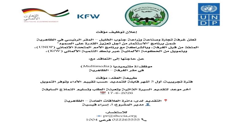 غرفة تجارة وصناعة وزراعة جنوب الخليل
